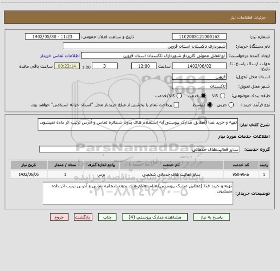 استعلام تهیه و خرید غذا (مطابق مدارک پیوستی)به استعلام های بدون شماتره تماس و آدرس ترتیب اثر داده نمیشود.