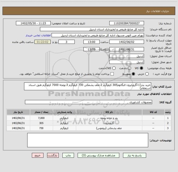 استعلام خرید بذر(1-آگروپایرون النگاتوم305 کیلوگرم 2-علف پشمکی 730 کیلوگرم 3-یونجه 7000 کیلوگرم طبق اسناد استعلام)