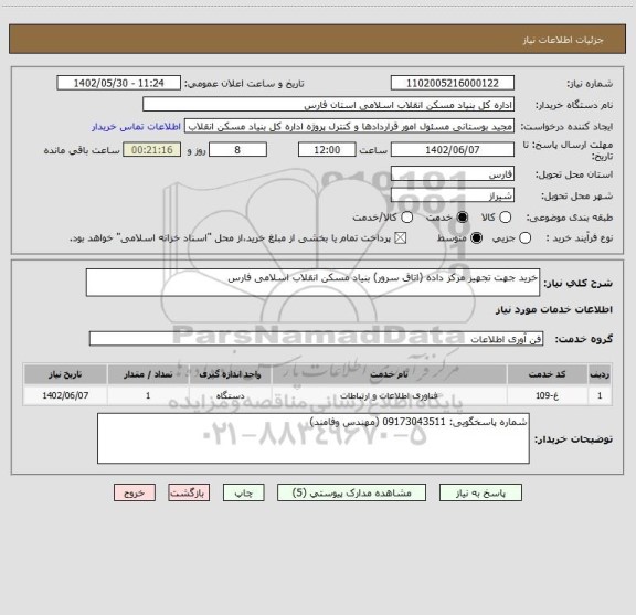 استعلام خرید جهت تجهیز مرکز داده (اتاق سرور) بنیاد مسکن انقلاب اسلامی فارس