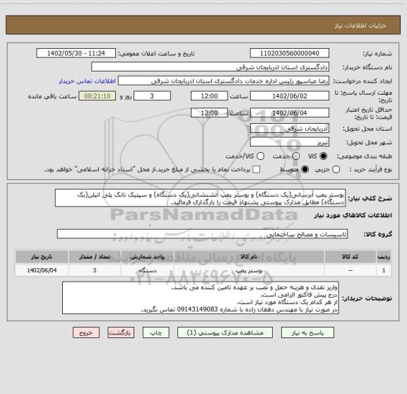 استعلام بوستر پمپ آبرسانی(یک دستگاه) و بوستر پمپ آتشنشانی(یک دستگاه) و سپتیک تانک پلی اتیلن(یک دستگاه) مطابق مدارک پیوستی پشنهاد قیمت را بارگذاری فرمائید.