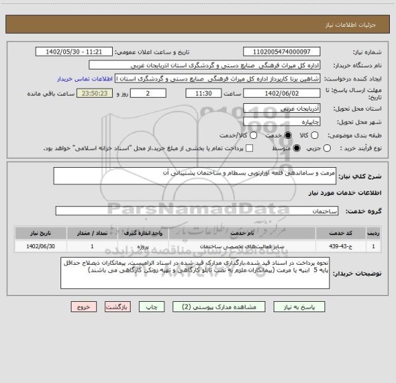 استعلام مرمت و ساماندهی قلعه اورارتویی بسطام و ساختمان پشتیبانی آن
