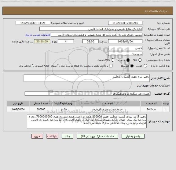استعلام تامین نیرو جهت گشت و مراقبت