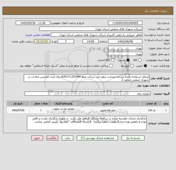 استعلام ایرانکد استفاده شده مشابه میباشد براورد این شرکت مبلغ 6/917/122/094 ریال بابت حفاریس چاه اب در شهرک صنعتی دماوند 2