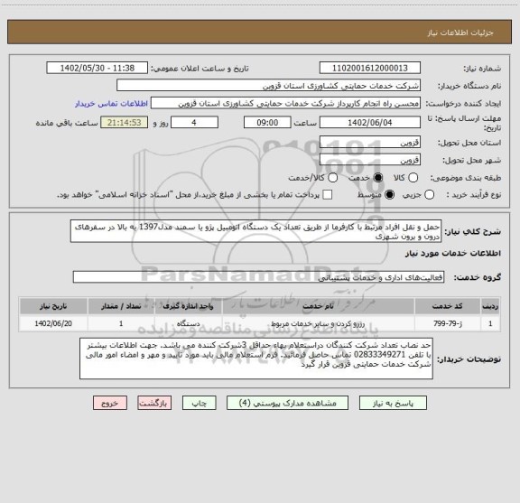 استعلام حمل و نقل افراد مرتبط با کارفرما از طریق تعداد یک دستگاه اتومبیل پژو یا سمند مدل1397 به بالا در سفرهای درون و برون شهری