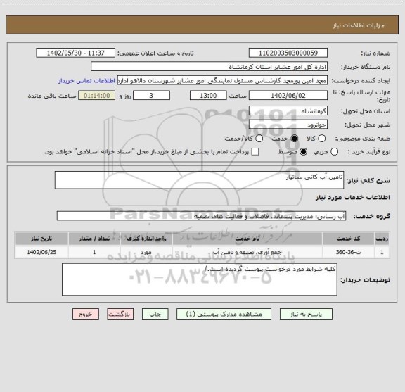 استعلام تامین آب کانی ساتیار