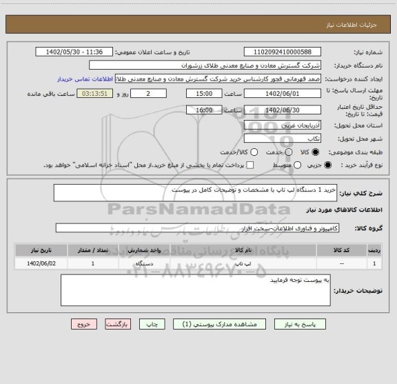 استعلام خرید 1 دستگاه لپ تاپ با مشخصات و توضیحات کامل در پیوست