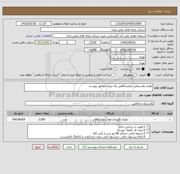 استعلام بطری پلاستیکی آزمایشگاهی یک لیتری مطابق پیوست