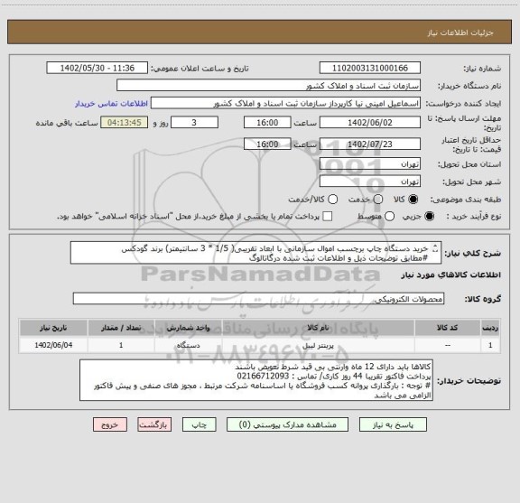 استعلام خرید دستگاه چاپ برچسب اموال سازمانی با ابعاد تقریبی( 1/5 * 3 سانتیمتر) برند گودکس
#مطابق توضیحات ذیل و اطلاعات ثبت شده درگاتالوگ