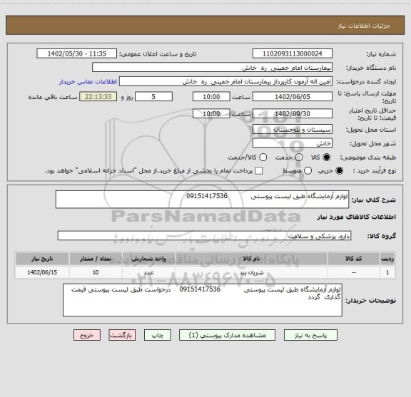 استعلام لوازم آزمایشگاه طبق لیست پیوستی           09151417536