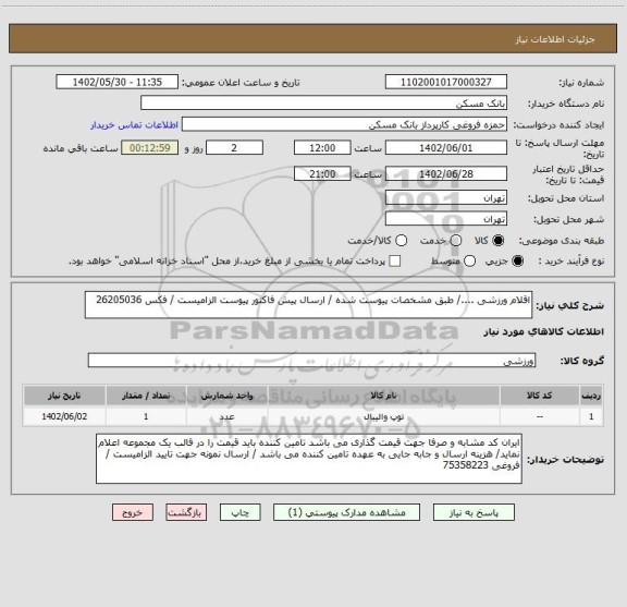 استعلام اقلام ورزشی ..../ طبق مشخصات پیوست شده / ارسال پیش فاکتور پیوست الزامیست / فکس 26205036