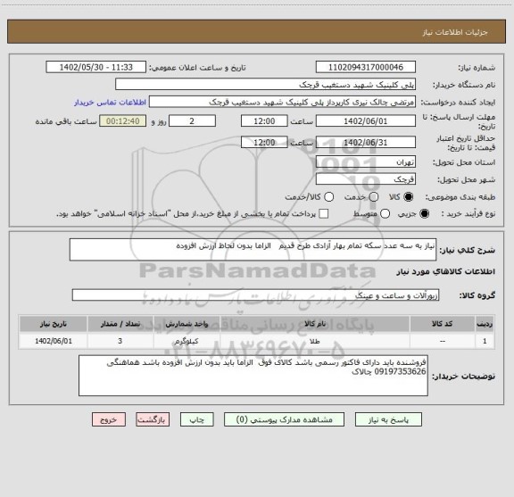 استعلام نیاز به سه عدد سکه تمام بهار آزادی طرح قدیم الزاما بدون لحاظ ارزش افزوده