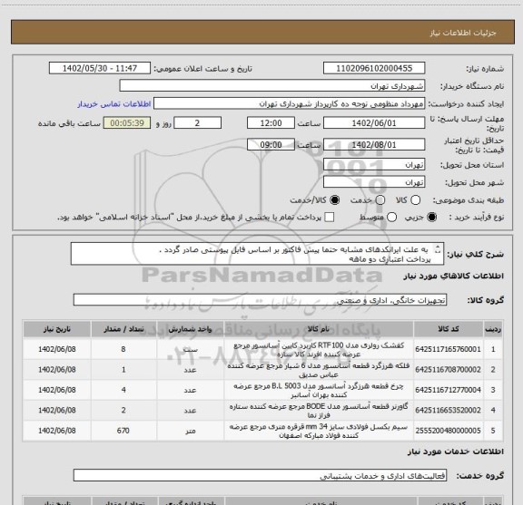 استعلام به علت ایرانکدهای مشابه حتما پیش فاکتور بر اساس فایل پیوستی صادر گردد .
پرداخت اعتباری دو ماهه
هماهنگی با آقای تقوی الزامیست 09125224017