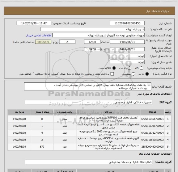 استعلام  به علت ایرانکدهای مشابه حتما پیش فاکتور بر اساس فایل پیوستی صادر گردد .
پرداخت اعتباری دو ماهه 
هماهنگی با آقای تقوی الزامیست 09125224017