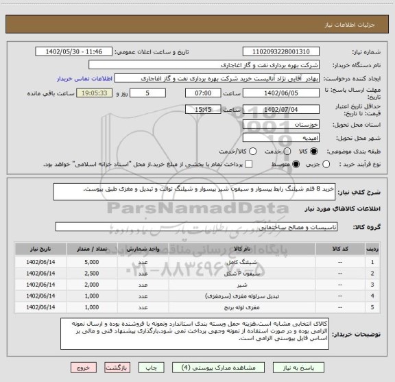 استعلام خرید 8 قلم شیلنگ رابط پیسوار و سیفون شیر پیسوار و شیلنگ توالت و تبدیل و مغزی طبق پیوست.