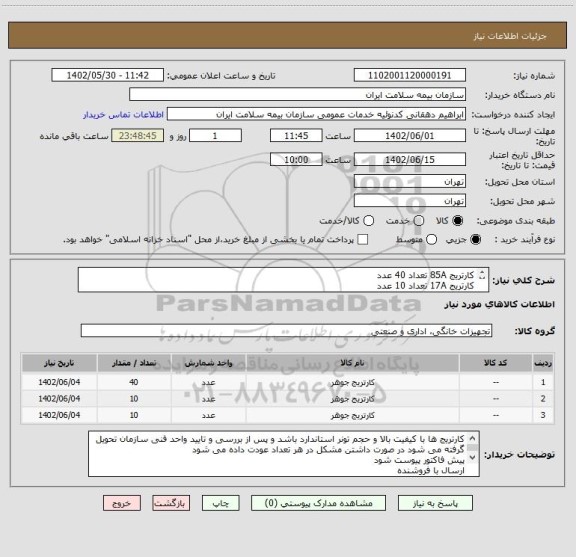 استعلام کارتریج 85A تعداد 40 عدد
کارتریج 17A تعداد 10 عدد
کارتریج 05A تعداد 10 عدد
لطفا توضیحات حتما مطالعه شود