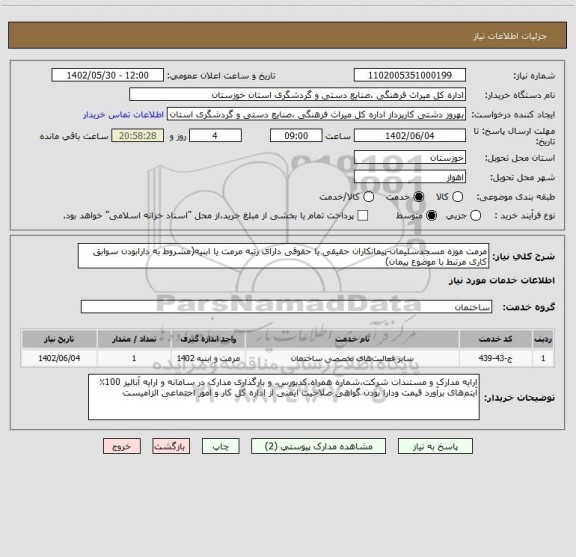 استعلام مرمت موزه مسجدسلیمان-پیمانکاران حقیقی یا حقوقی دارای رتبه مرمت یا ابنیه(مشروط به دارابودن سوابق کاری مرتبط با موضوع پیمان)