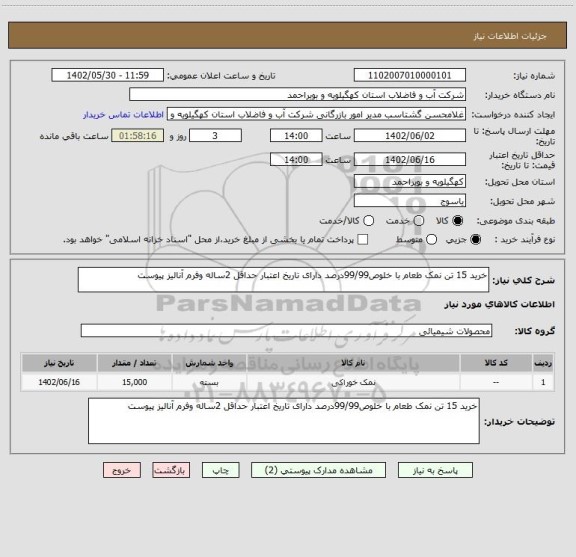 استعلام خرید 15 تن نمک طعام با خلوص99/99درصد دارای تاریخ اعتبار حداقل 2ساله وفرم آنالیز پیوست
