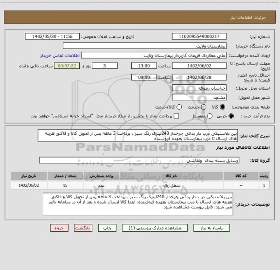 استعلام بین پلاستیکی درب دار پدالی چرخدار 240لیتری رنگ سبز . پرداخت 3 ماهه پس از تحویل کالا و فاکتور هزینه های ارسال تا درب بیمارستان بعهده فروشنده