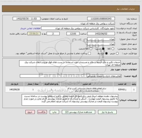 استعلام خدمات تکثیر و چاپ فرم ها و دفاتر و مستندات مورد استفاده در پست های فوق توزیع و انتقال شرکت برق منطقه ای تهران