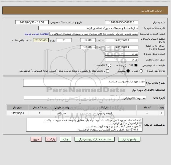 استعلام موارد مورد نیاز به پیوست میباشد