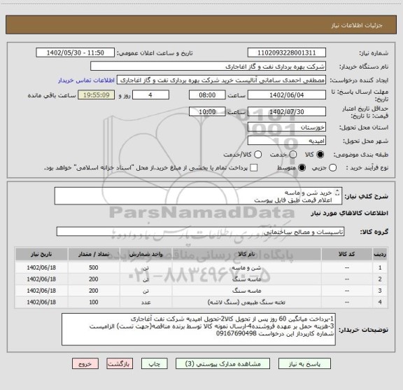 استعلام خرید شن و ماسه
اعلام قیمت طبق فایل پیوست
دریافت ضمانتنامه و عقد قرارداد با  شرکت کننده برنده الزامیست