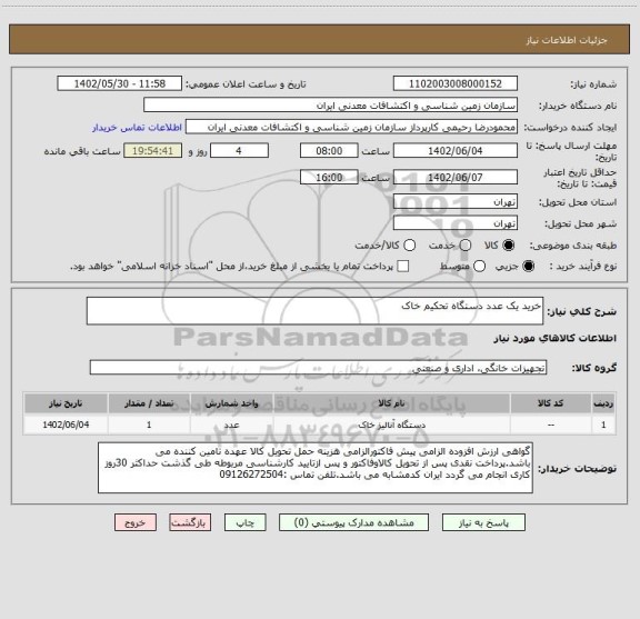 استعلام خرید یک عدد دستگاه تحکیم خاک
