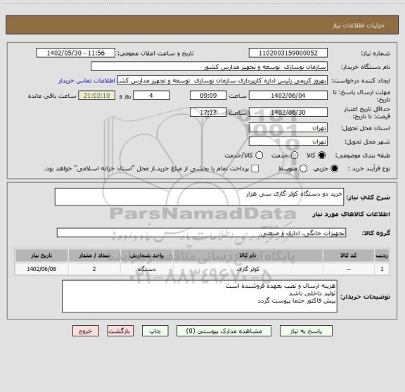 استعلام خرید دو دستگاه کولر گازی سی هزار