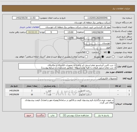استعلام 1- درب کابین آسانسور تمام استیل (پر ترافیک)با تجهیزات الکتریکال و مکانیکال
2- درب تمام استیل طبقات با کلیه لوازم مربوطه  (مطابق مشخصات و شرایط پیوست)