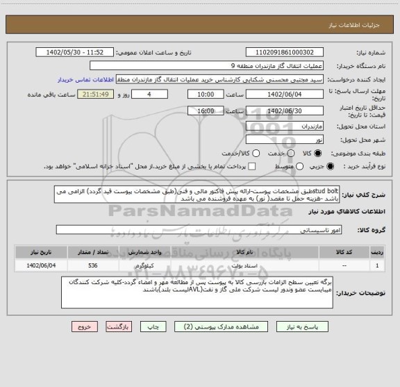 استعلام stud boltطبق مشخصات پیوست-ارائه پیش فاکتور مالی و فنی(طبق مشخصات پیوست قید گردد) الزامی می باشد -هزینه حمل تا مقصد( نور) به عهده فروشنده می باشد