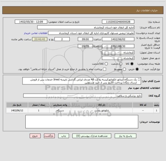 استعلام یک دستگاه آژیتاتور انکوباتورکیسه پلاکت 48 عددی ایرانی گارانتی تاییدیه Imed خدمات پس از فروش ارسال رایگان پرداخت 20روز پس از تایید مسئولین