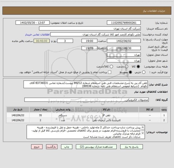 استعلام تلفن آی پی به شرح مشخصات فنی طی استعلام شماره 89212 پیوست/شماره تماس 83736531 آقای نکونام  (شرایط عمومی استعلام طی نامه شماره 89538)