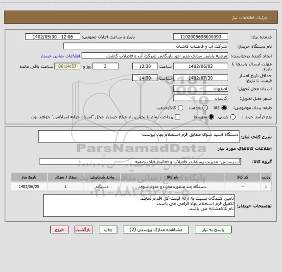 استعلام دستگاه اسید شوی مطابق فرم استعلام بهاء پیوست