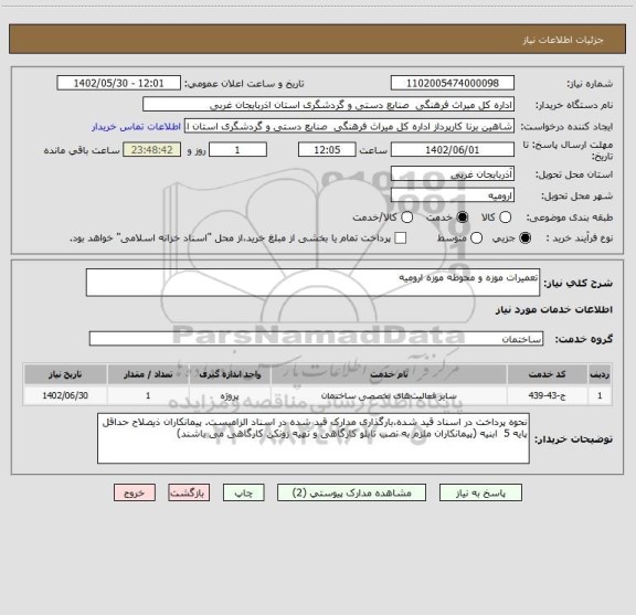 استعلام تعمیرات موزه و محوطه موزه ارومیه