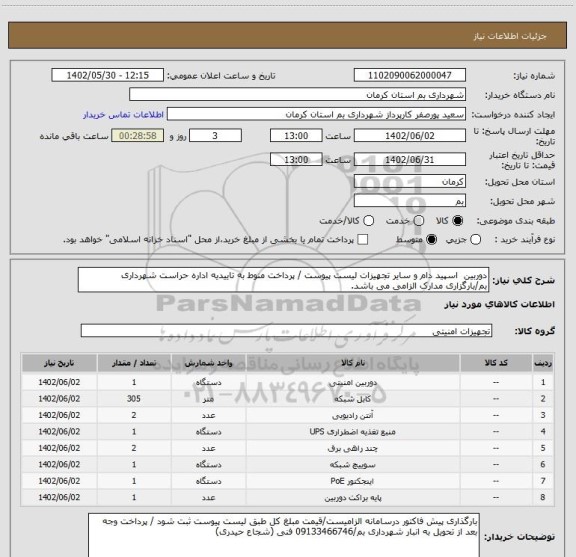 استعلام دوربین  اسپید دام و سایر تجهیزات لیست پیوست / پرداخت منوط به تاییدیه اداره حراست شهرداری بم/بارگزاری مدارک الزامی می باشد.