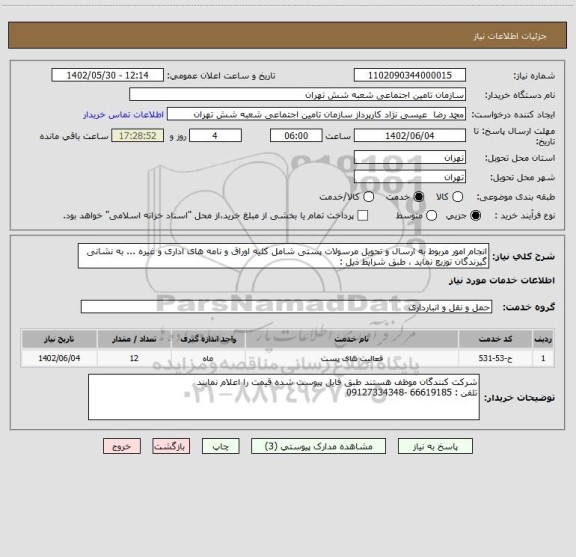 استعلام انجام امور مربوط به ارسال و تحویل مرسولات پستی شامل کلیه اوراق و نامه های اداری و غیره ... به نشانی گیرندگان توزیع نماید ، طبق شرایط ذیل :