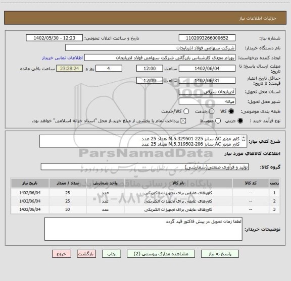 استعلام کاور موتور AC سایز 225-M.5.329501 تعداد 25 عدد
کاور موتور AC سایز 206-M.5.319502 تعداد 25 عدد
کاور موتور AC سایز 240-M.5.379501 تعداد 50 عدد