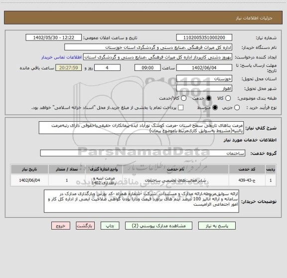 استعلام مرمت بناهای تاریخی سطح استان -مرمت کوشک نورآباد ایذه-پیمانکاران حقیقی یاحقوقی دارای رتبه مرمت یاابنیه(مشروط به سوابق کاری مرتبط باموضوع پیمان)