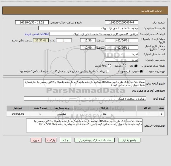 استعلام سکه طلا بهارآزادی طرح قدیم سال1386وکیوم دارباشد/هولوگرام دارباشد/همراه بافاکتور رسمی با ذکرشماره شبا تحویل ریاست مالی گردد/