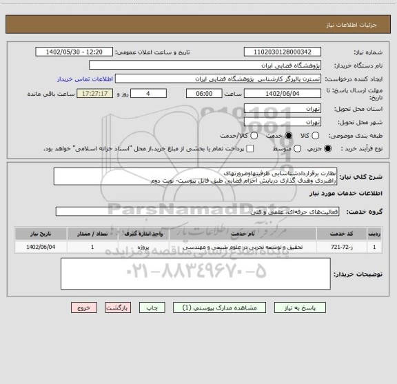 استعلام نظارت برقراردادشناسایی ظرفیتهاوضرورتهای
راهبردی وهدف گذاری درپایش اجرام فضایی طبق فایل پیوست- نویت دوم