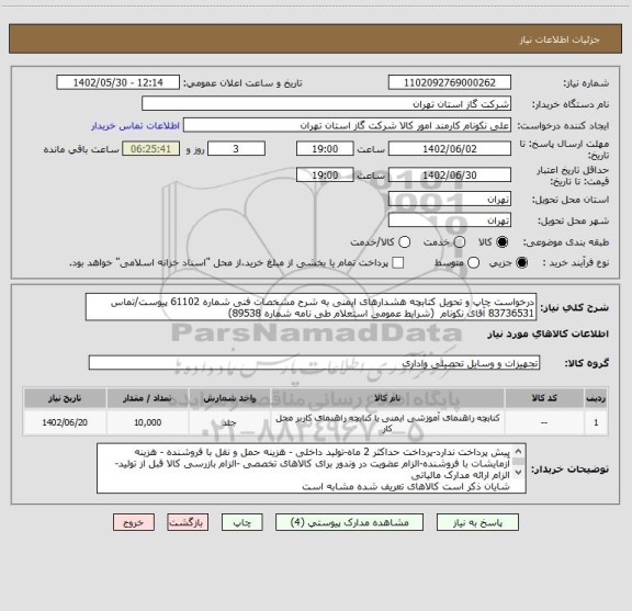 استعلام درخواست چاپ و تحویل کتابچه هشدارهای ایمنی به شرح مشخصات فنی شماره 61102 پیوست/تماس 83736531 آقای نکونام (شرایط عمومی استعلام طی نامه شماره 89538)