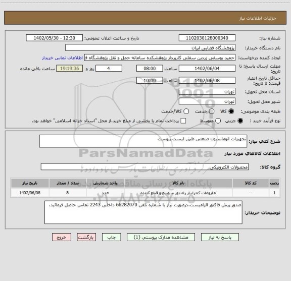 استعلام تجهیزات اتوماسیون صنعتی طبق لیست پیوست