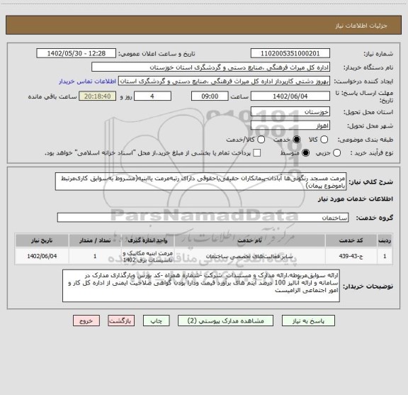 استعلام مرمت مسجد رنگونی ها آبادان-پیمانکاران حقیقی یاحقوقی دارای رتبه مرمت یاابنیه(مشروط به سوابق کاری مرتبط باموضوع پیمان)