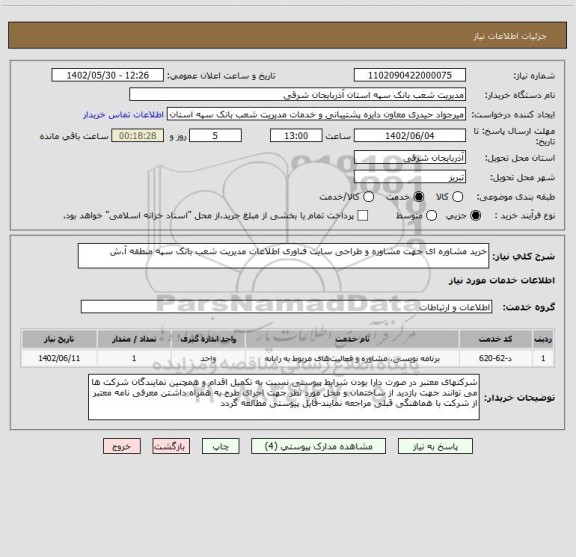 استعلام خرید مشاوره ای جهت مشاوره و طراحی سایت فناوری اطلاعات مدیریت شعب بانک سپه منطقه آ.ش