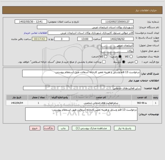 استعلام درخواست 13 قلم وسایل و هزینه تعمیر کارخانه آسفالت طبق استعلام پیوستی-