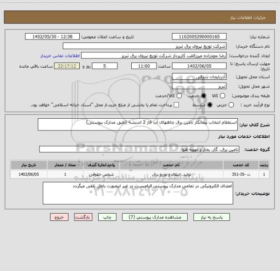 استعلام استعلام انتخاب پیمانکار تامین برق چاههای آب فاز 2 اندیشه (طبق مدارک پیوستی)