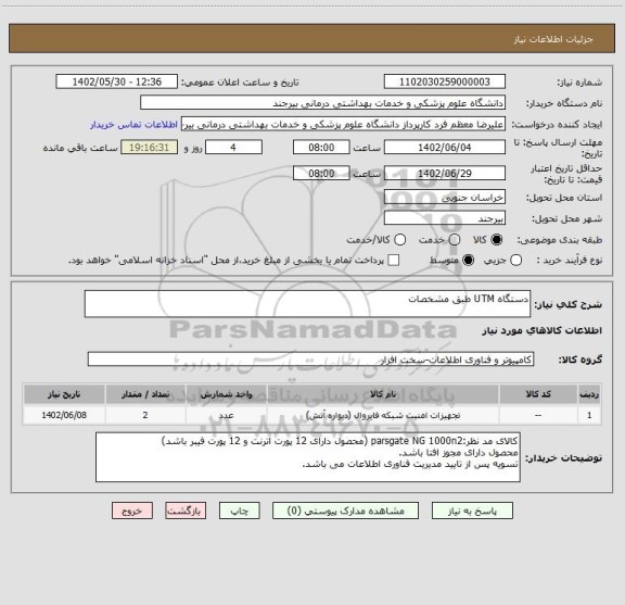 استعلام دستگاه UTM طبق مشخصات