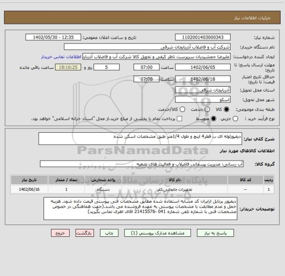 استعلام دیفیوزلوله ای ب قطر4 اینچ و طول 1/4متر طبق مشخصات اسکن شده