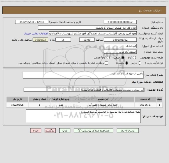 استعلام تامین آب برزه اسلام آباد غرب