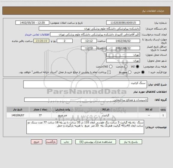 استعلام  سنگ کرانیت