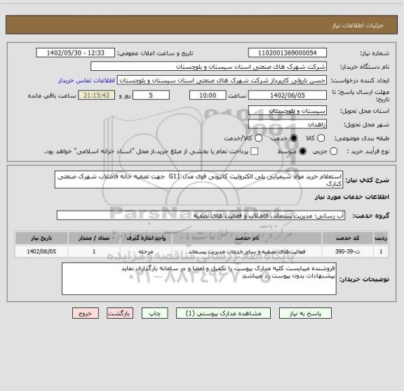 استعلام استعلام خرید مواد شیمیایی پلی الکترولیت کاتیونی قوی مدل G11  جهت تصفیه خانه فاضلاب شهرک صنعتی کنارک